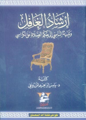 إرشاد الغافل وتنبيه الناس إلى حكم الصلاة على الكراسي
