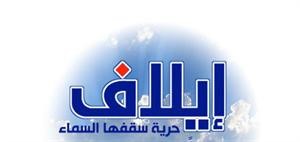 حجب صحيفة «إيلاف» الإلكترونية في السعودية بسبب نشرها لقاء ياسر الحبيب