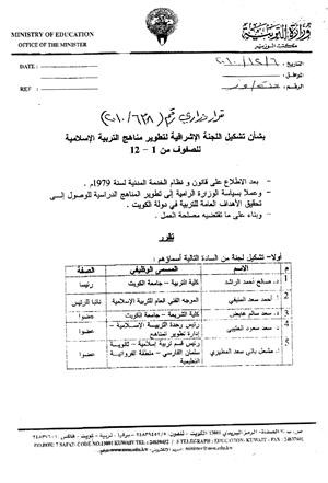 قرار الوزيرة الحمود الخاص بالصفوف من 1 الى 12 والذي نشرته الانباء في 7 ديسمبر 2010