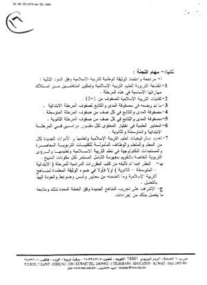 وهدف الى النظر فيما تم تاليفه في ضوء الوثيقة الوطنية والعودة اليها بالتعديل