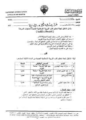 القرار الوزاري الاول الذي اصدره الشيخ دمحمد الصباح الخاص بتحكيم كتب التربية الاسلامية للمتوسط والثانوي 