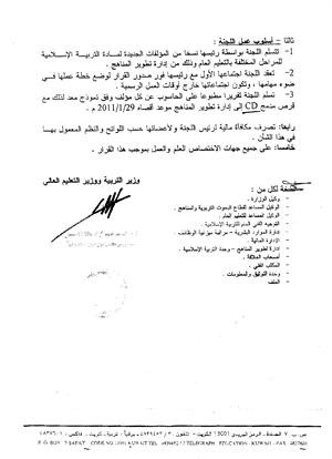  وحدد القرار مهام اللجنة في مراجعة كتب التربية الاسلامية بصورة علمية دقيقة