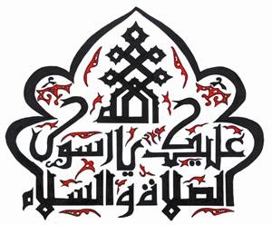 شهادات علماء الغرب الذين أنصفوا نبي الإسلام