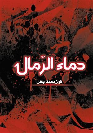 فواز باقر ينقي الصداقة من شوائب الخيانة