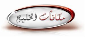 «الخليج» ومعهد بلاتينوم الصحي يقدمان حزم خدمات مختارة للعملاء