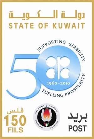 «وزارة النفط» تصدر طابعاً بريدياً ضمن الاحتفالات بمرور 50 عاماً على إنشاء «أوپيك» 