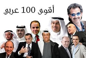 6 شخصيات من الكويت في قائمة أقوى 100 شخصية عربية في 2010