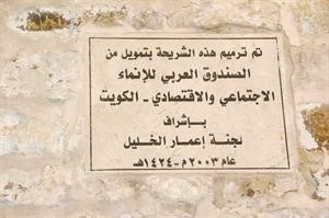 لوحة تشير لمساهمة الصندوق العربي للانماء في الكويت في ترميم الاماكن المقدسة بالخليل﻿
