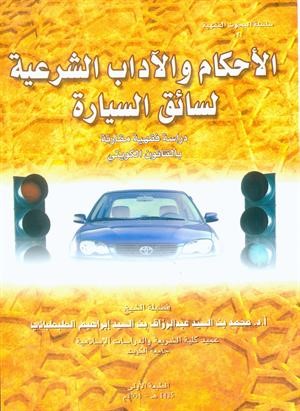 الأحكام والآداب الشرعية لسائق السيارة