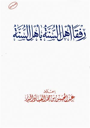 رفقا أهل السنة بأهل السنة