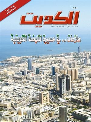مجلة الكويت تتابع مسيرة النهضة والبناء للكويت 