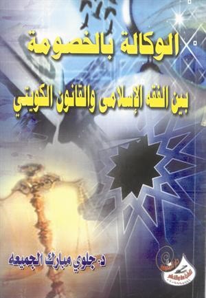 الوكالة بالخصومة بين الفقه الإسلامي والقانون الكويتي