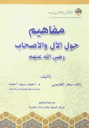 «مفاهيم حول الآل والأصحاب» رضي الله عنهم