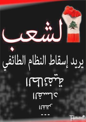 صورة ماخوذة عن الصفحة الرئيسية لـ الشعب اللبناني يريد اسقاط النظام الطائفي على موقع الفيس بوك﻿
