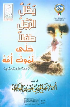 يظل الرجل طفلاً حتى تموت أمه