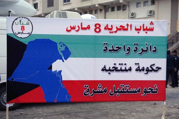 شعار يتضمن مطالب حركة شباب 8 مارس هاني الشمري - سعود سالم - محمد ماهر