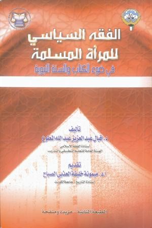 الفقه السياسي للمرأة المسلمة