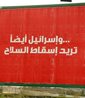 لوحة اعلانية كتب عليهاواسرائيل ايضا تريد اسقاط السلاح ردا على شعار لا للسلاح 	 محمود الطويل﻿