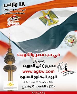 يوم مفتوح لـ «مصريون في الكويت» 