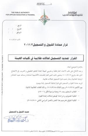 كتاب عميد القبول والتسجيل بالموافقة على تمديد فترة التسجيل
﻿