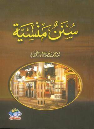 إحياء لسنة النبي صلى الله عليه وسلم، يقدم لنا الداعية راشد العليمي مجموعة من السنن النبوية الشريفة التي قد نسيها البعض إما تهاوناً بها أو جهلاً بفضائلها.