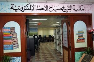 مكتبة الشيخ صباح الاحمد الالكترونية