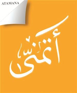 حصة الصباح: «أتمنى» مشروع وطني تطوعي يدعم التنمية البشرية ويعنى بشؤون الوطن والمواطن