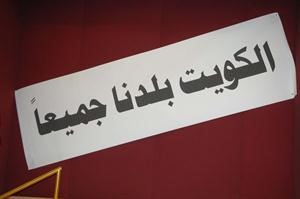 الكويت بلدنا جميعا﻿