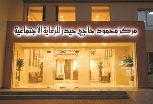 مركز محمود حاجي حيدر للرعاية الاجتماعية نموذج لعمل الخير﻿