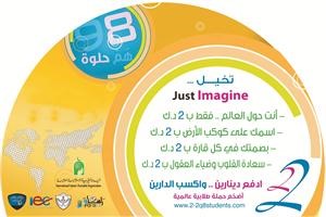 شعار المشروع الخيري الطلابي ادفع دينارين واكسب الدارين﻿