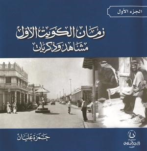 غلاف المطبوع الجديد زمان الكويت الاول مشاهد وذكريات