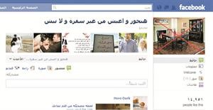صفحة هتجوز واعيش من غير سفرة ولا نيش على فيس بوك