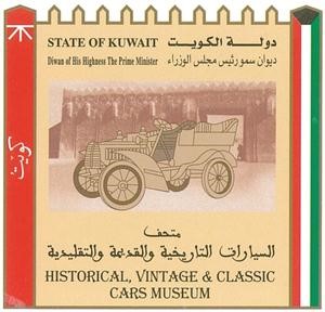 شعار متحف السيارات﻿