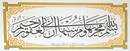 بسم الله مجراها ومرساها ان ربي لغفور رحيم بخط بن نخي
