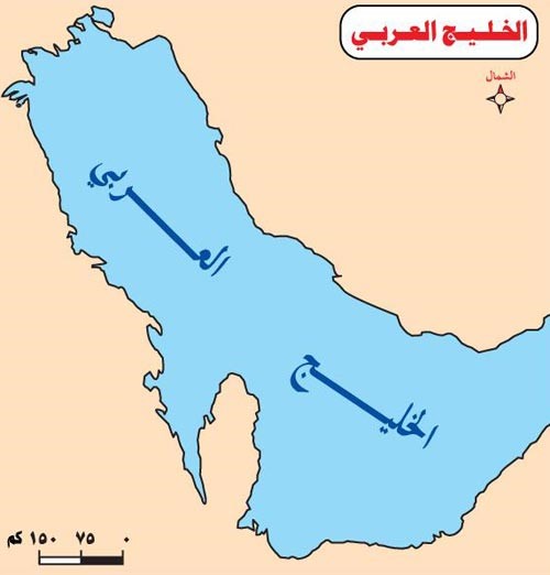 مسؤول إيراني: الخليج سيبقى فارسياً إلى الأبد!