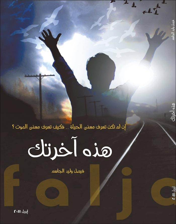«هذه آخرتك».. العمل الروائي الأول لفيصل وليد الجاسم