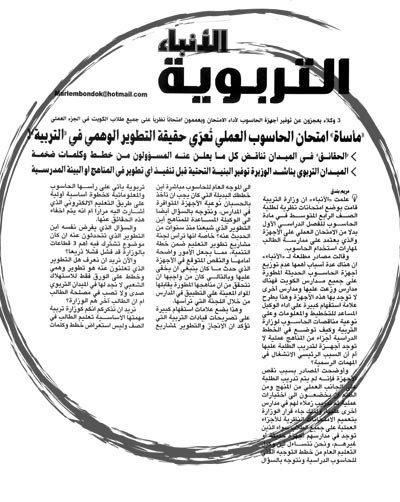 صورة زنكوغرافية لما نشرته الانباء 23 يناير الماضي حول الامتحانات النظرية في الحاسوب