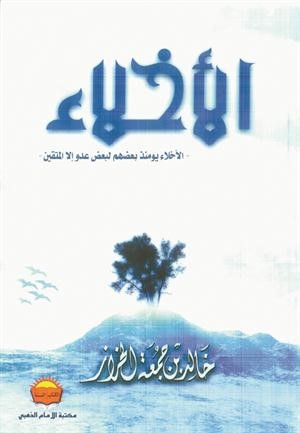 الأخلاء يومئذ بعضهم لبعض عدو إلا المتقين