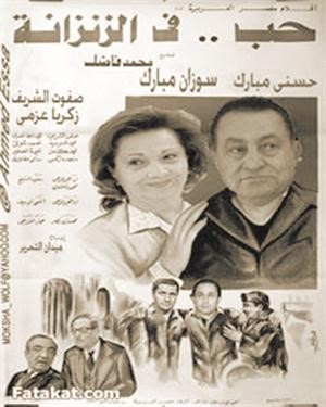 سوزان مبارك بديلة سعاد حسني في «حب في الزنزانة».. ووزير الصحة: حالتها مستقرة وهي تحت تصرف الشرطة