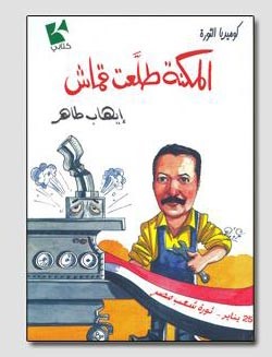 «المكنة طلعت قماش».. كتاب يكشف حقيقة مشكلة «الشيخ حسني» مع المصريين