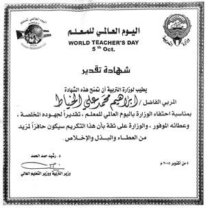 شهادة تقدير للخياط من وزارة التربية بمناسبة اليوم العالمي للمعلم﻿