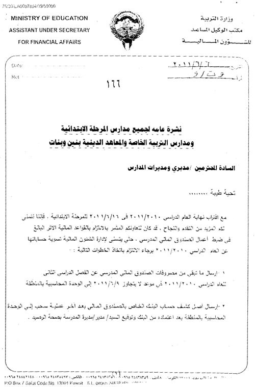 النشرة العامة المعتمدة من وكيلة وزارة التربية تماضر السديراوي في 662011 تنص على ان نهاية العام الدراسي 20102011 لجميع ادارات مدارس الابتدائي والتربية الخاصة والمعاهد الدينيةفي 1662011 