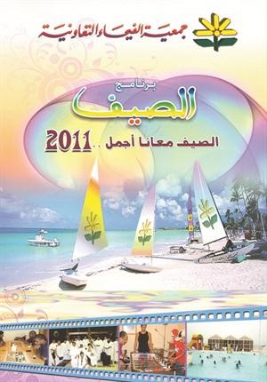 شعار برنامج الصيف