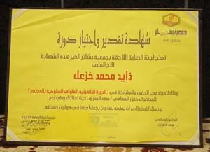 شهادة تقدير واجتياز دورة حصل عليها زايد من لجنة بشائر الخير