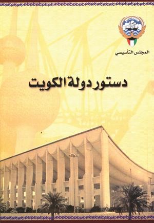 الباب الثاني: المقومات الأساسية للمجتمع الكويتي (2)