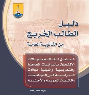 دليل الطالب الخريج بطبعته الجديدة
