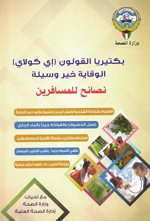بروشور يوزع في المطار على المسافرين للتوعية بخطر اي كولاي