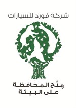 برنامج «مِنح فورد للمحافظة على البيئة» يحظى بدعم اليونسكو