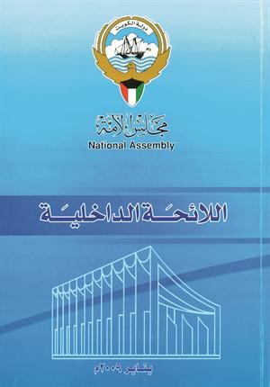 اللائحة الداخلية (مجلس الأمة)