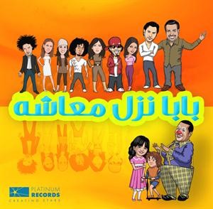 بوستر البوم بابا نزل معاشه
